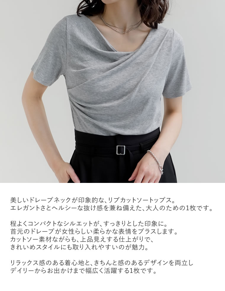 リブカットソードレープ半袖トップス