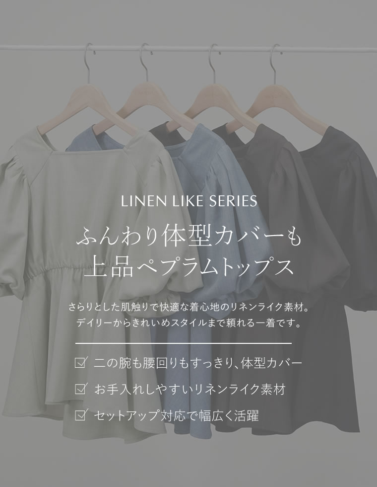 リネンライクペプラムトップス