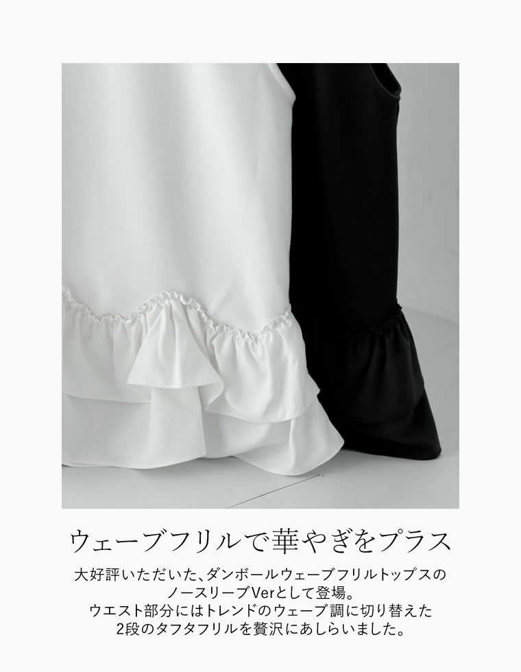 ダンボールフリル切り替えノースリトップス