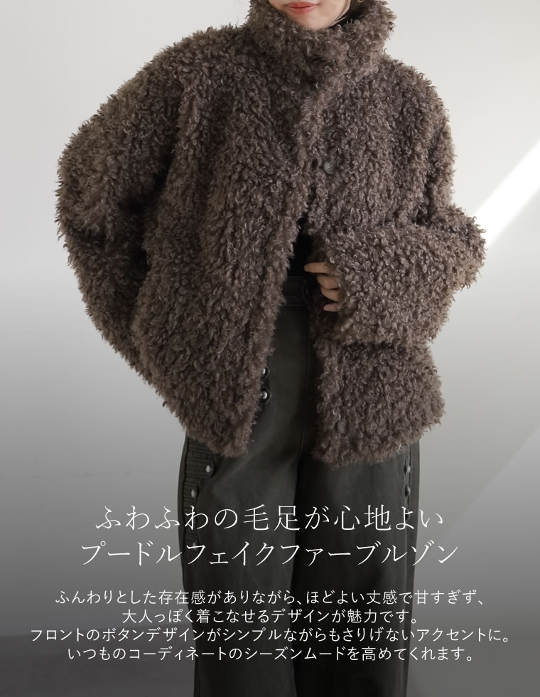 プードルフェイクファーブルゾン