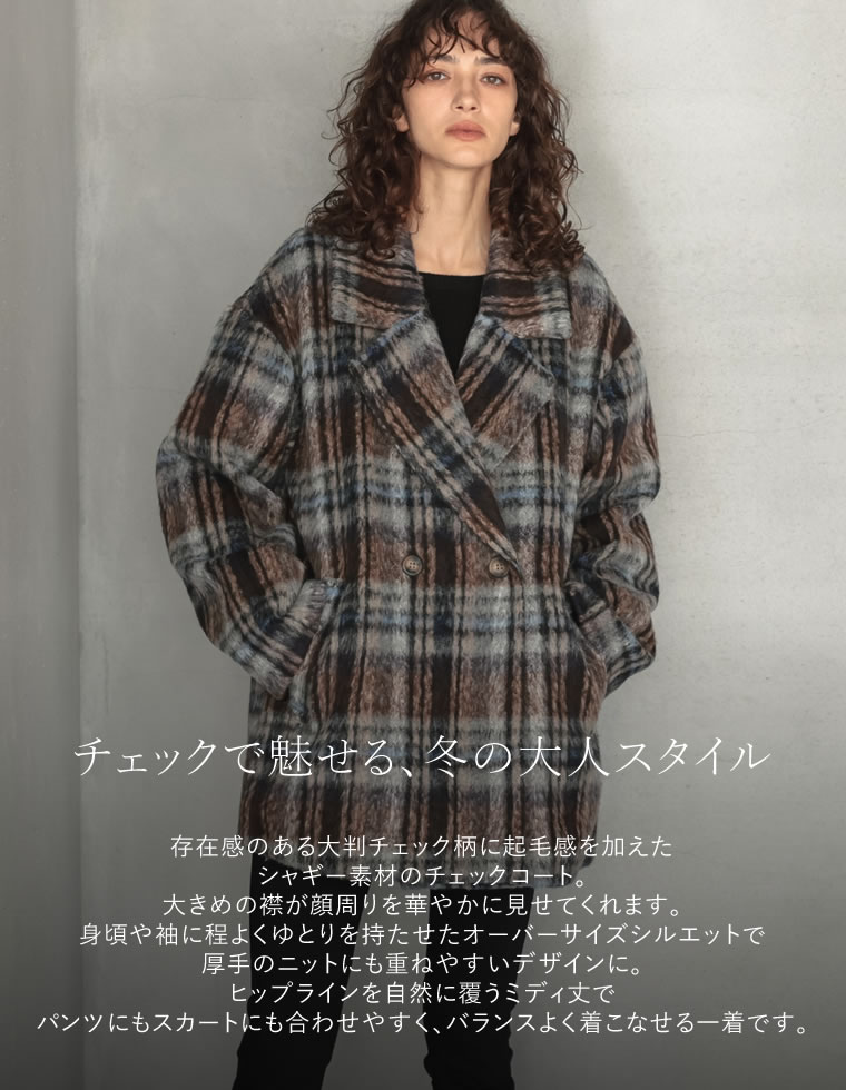フェイクウールシャギーチェックコート