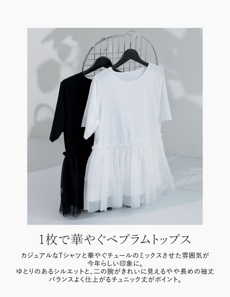 チュールペプラムチュニックカットトップス