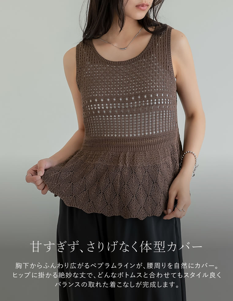 透かし編みペプラムノースリーブニット