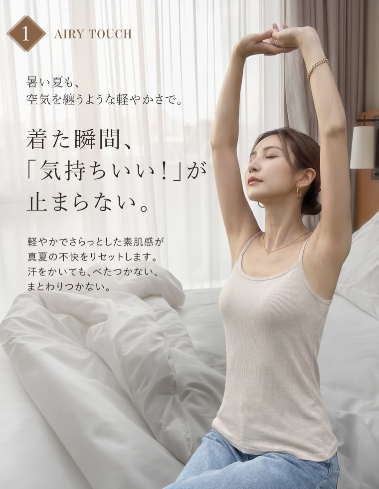 素肌解放エアリーブラキャミソール