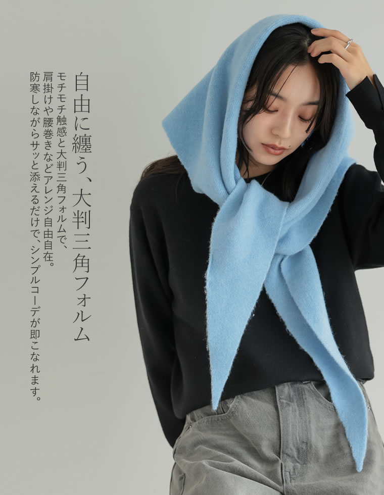 マルチウェイトライアングルニットスカーフ