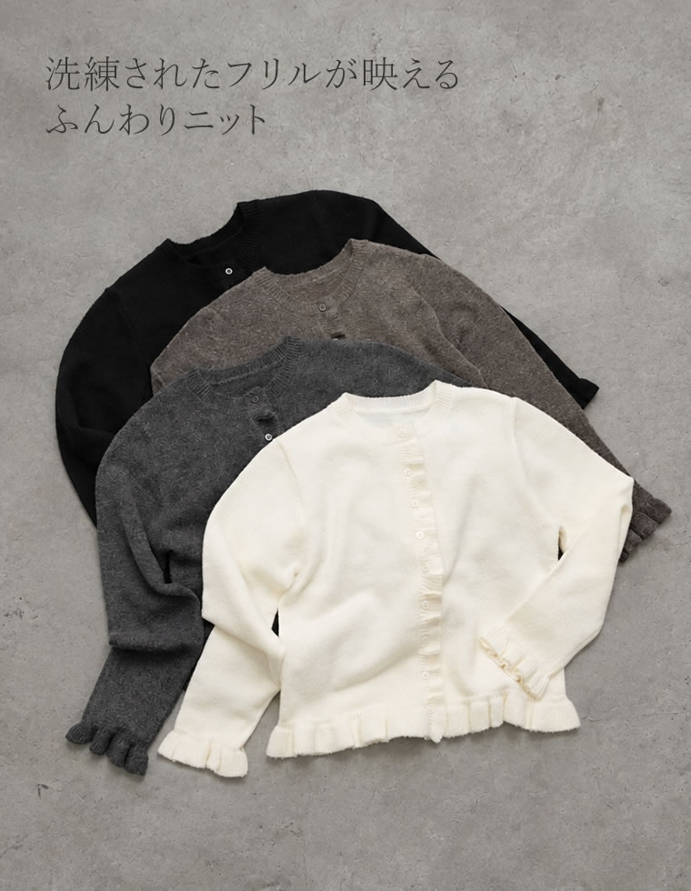 フリル杢ニットカーディガン
