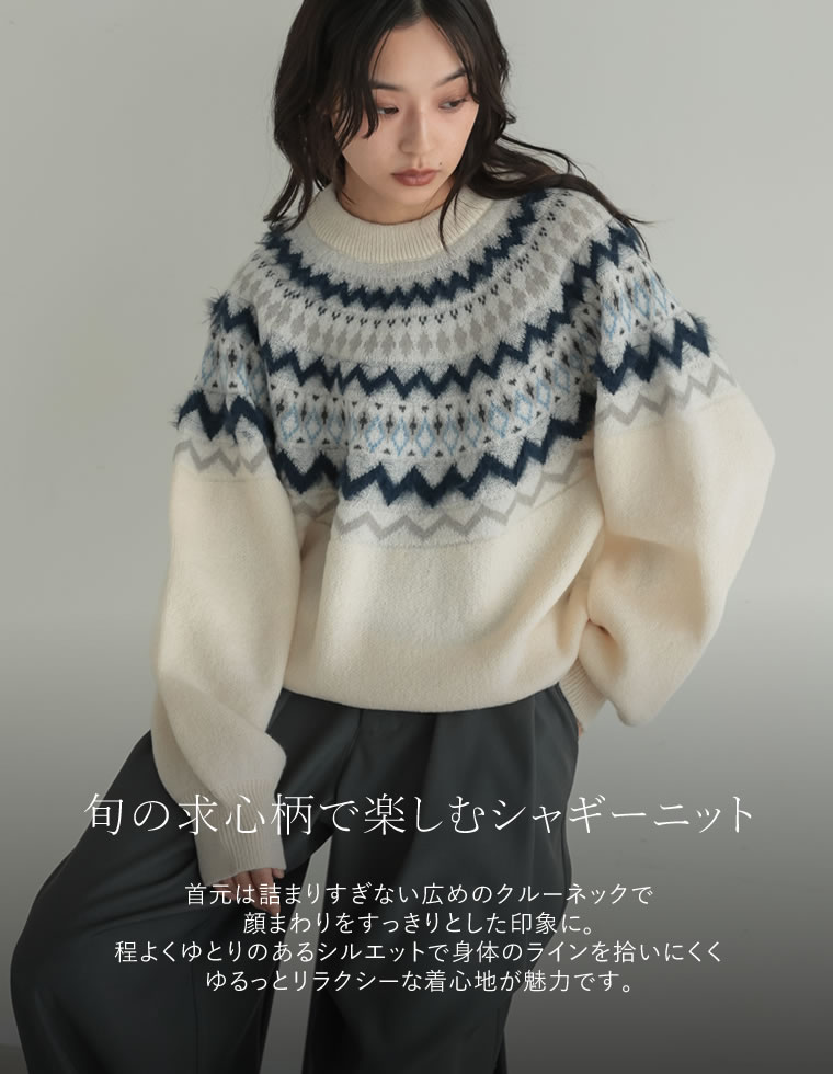 求心柄ジャガード編みシャギーニット