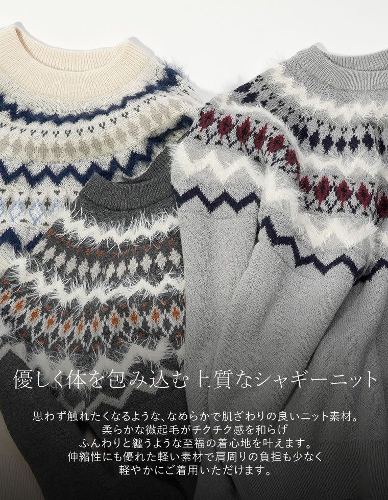 求心柄ジャガード編みシャギーニット