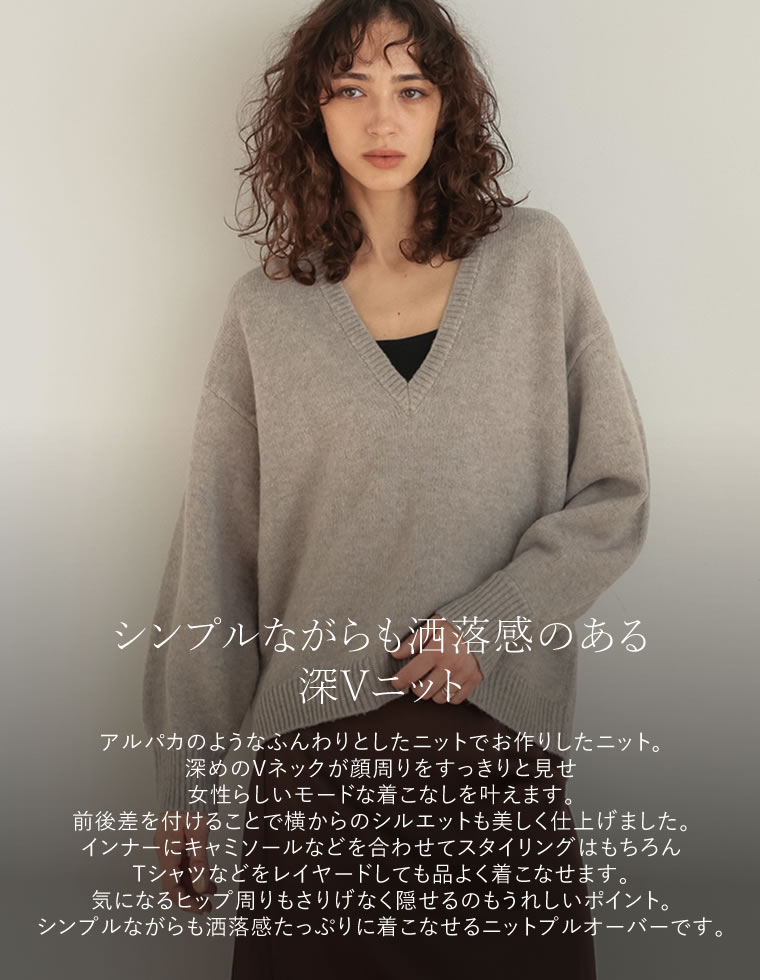 アルパカタッチ深Vネックニットトップス