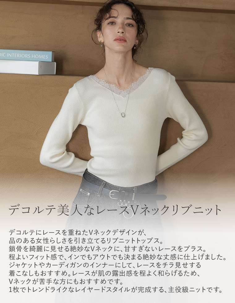 レースドッキングVネックニットトップス