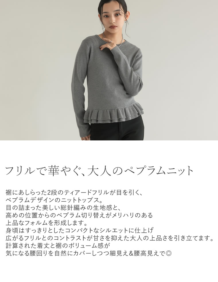 フリルヘムペプラムニットトップス
