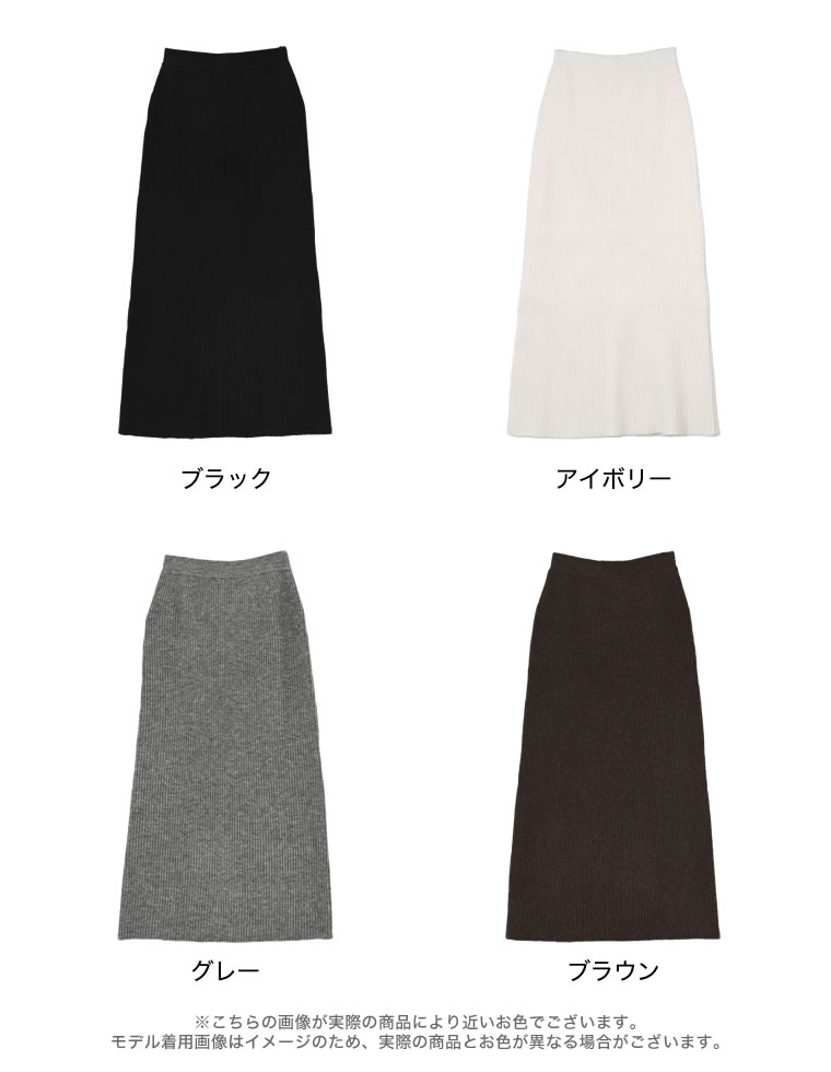 アルパカタッチリブニットナロースカート