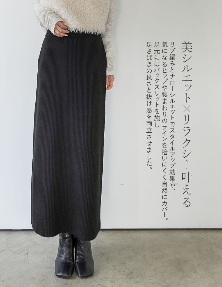 アルパカタッチリブニットナロースカート