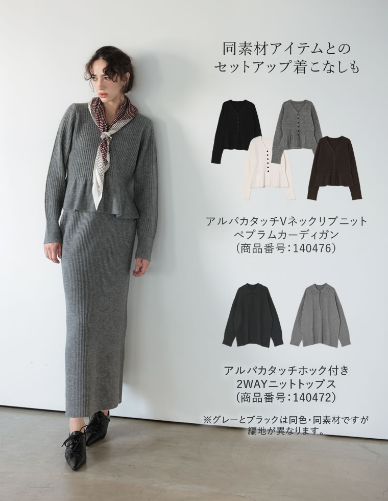 アルパカタッチリブニットナロースカート