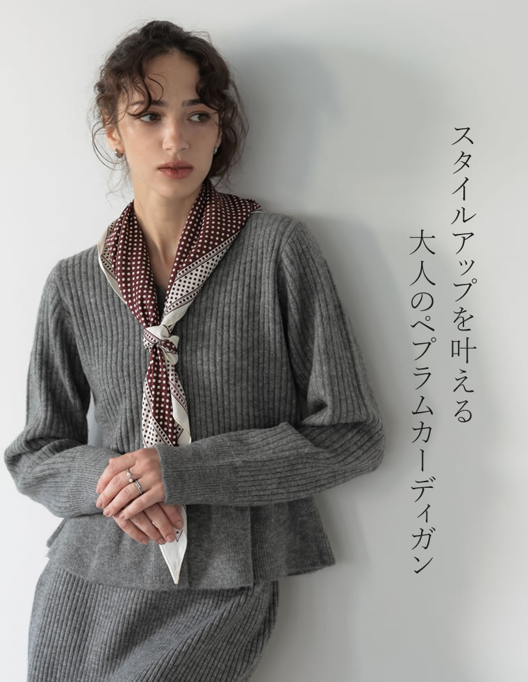 Vネックリブニットぺプラムカーディガン