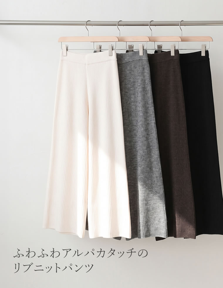 リブニットワイドイージーパンツ