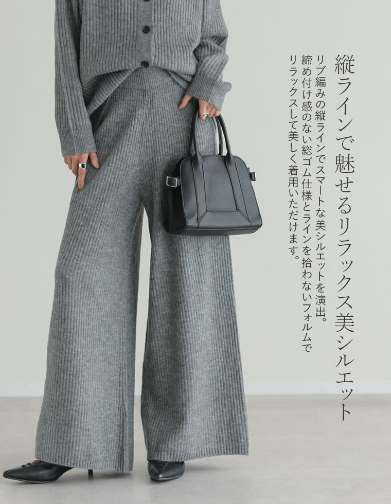 リブニットワイドイージーパンツ