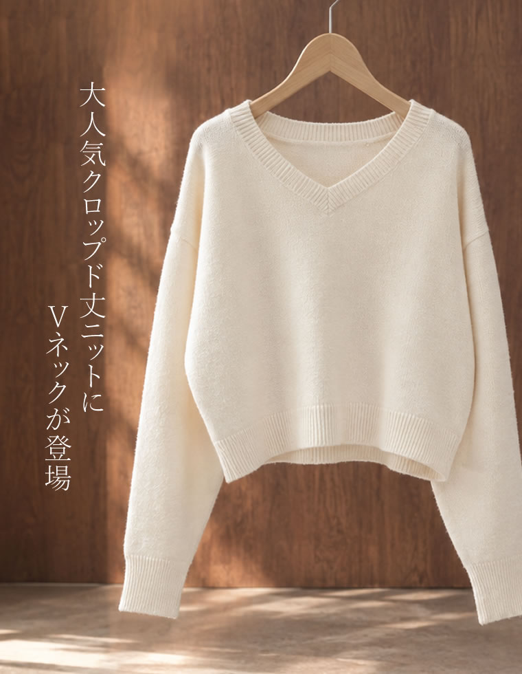 アルパカタッチクロップド丈Vネックニット