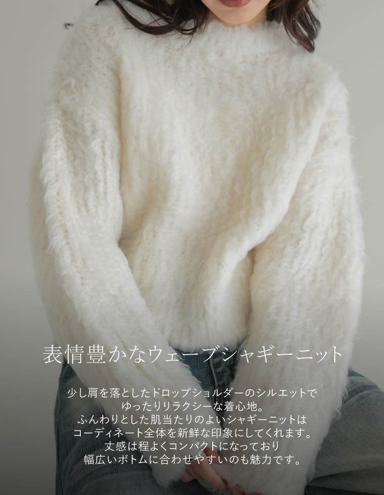ウェーブブラッシュシャギーニットトップス