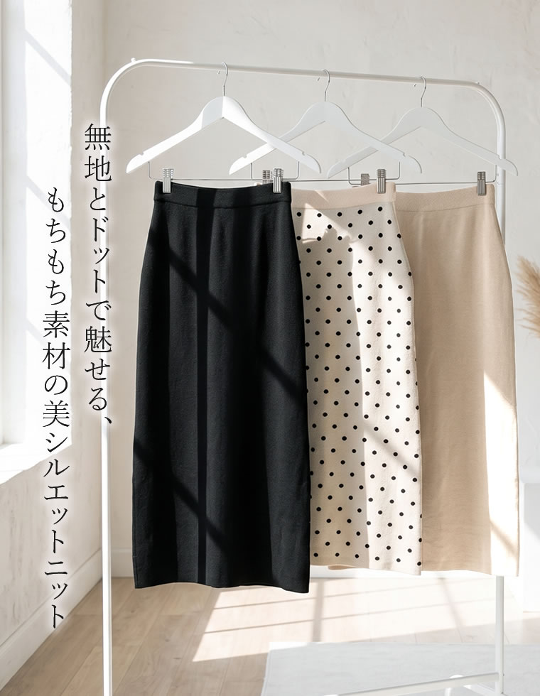 無地orドットジャガードニットスカート