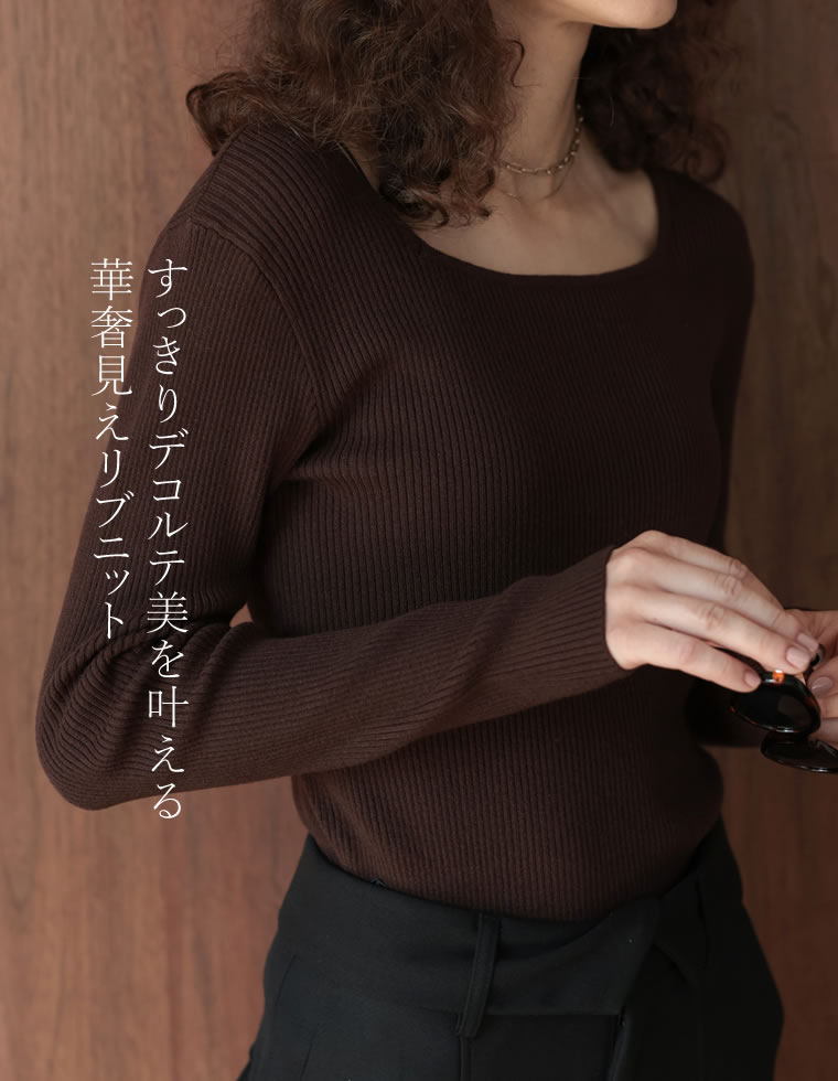 スクエアネックリブニットトップス