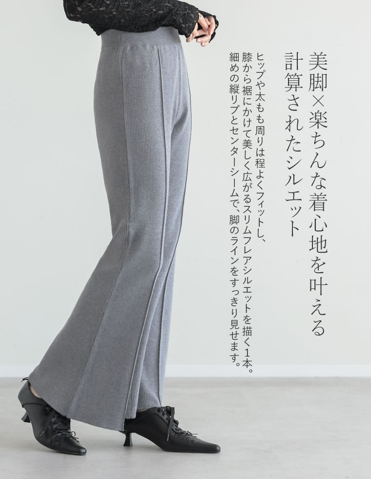 リブニットキックフレアパンツ