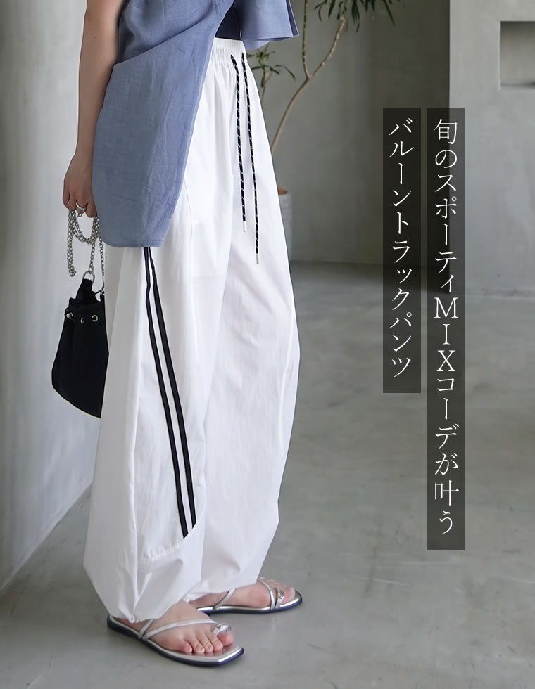 サイドラインワイドバルーンイージーパンツ