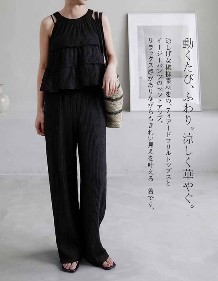 楊柳ティアードセットアップ