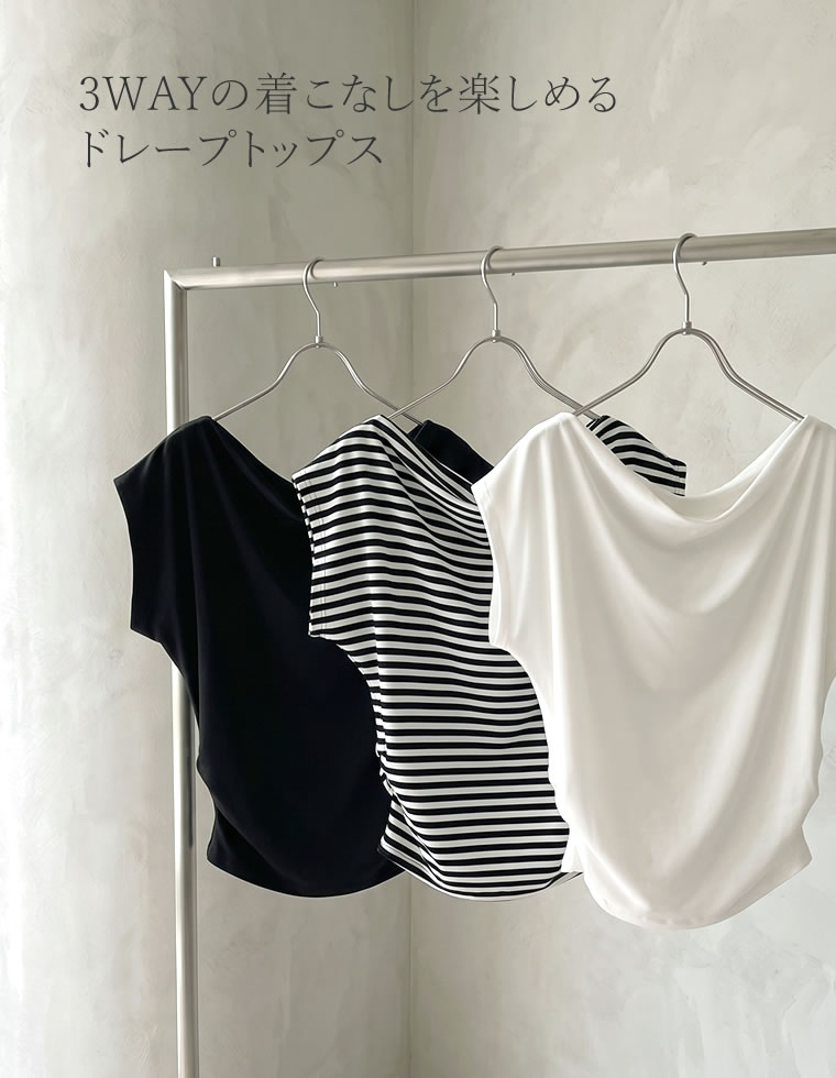 3WAYオフショルドレープトップス