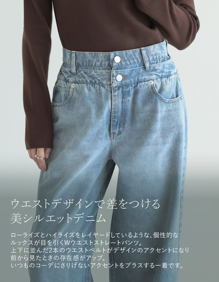 ダブルウエストワイドストレートデニム