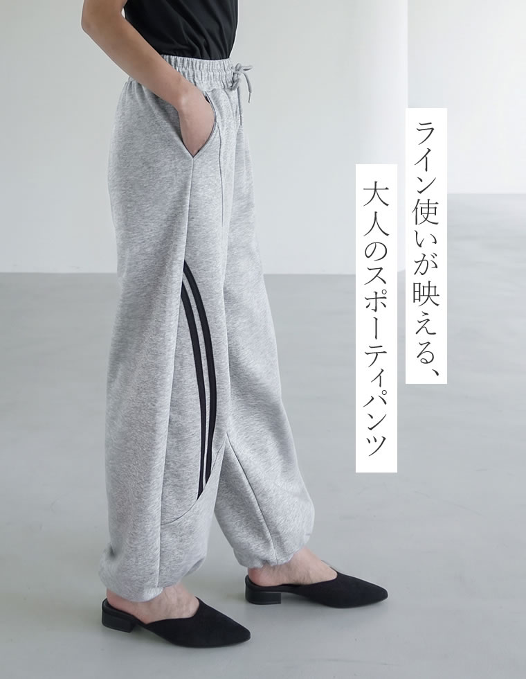 サイドラインドロストワイドイージーパンツ