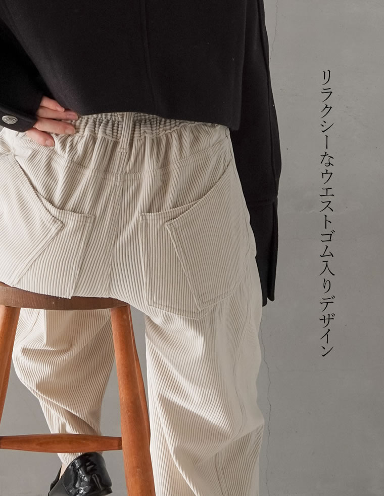 コーデュロイバックポケットバレルパンツ