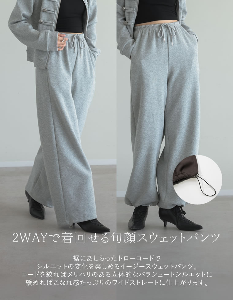 裾コードドロストイージースウェットパンツ