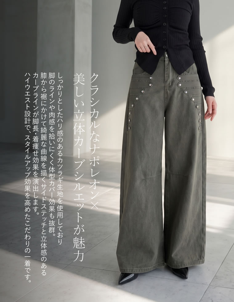 ナポレオンボタンカツラギカーブパンツ