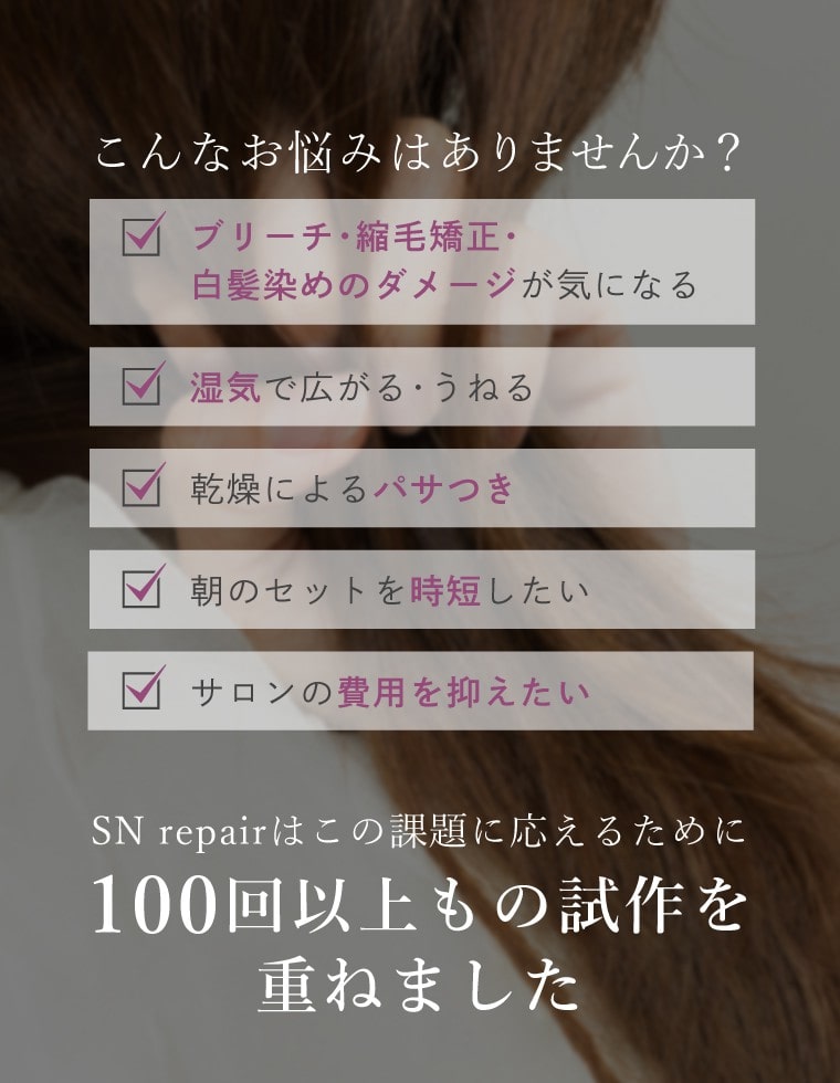 SNrepair ボトルセット