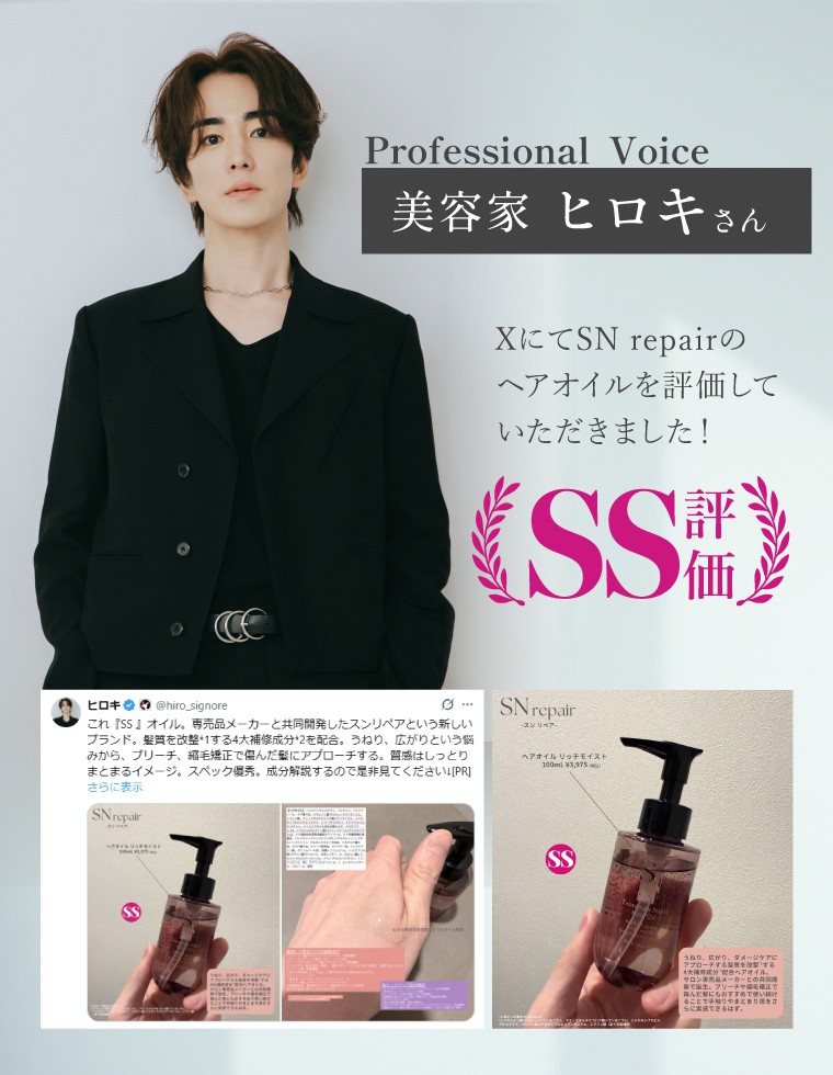 SNrepair ヘアオイル