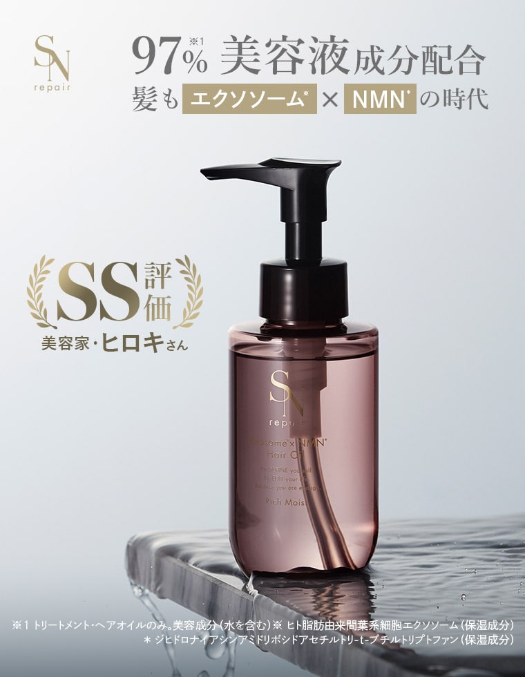 SNrepair ヘアオイル