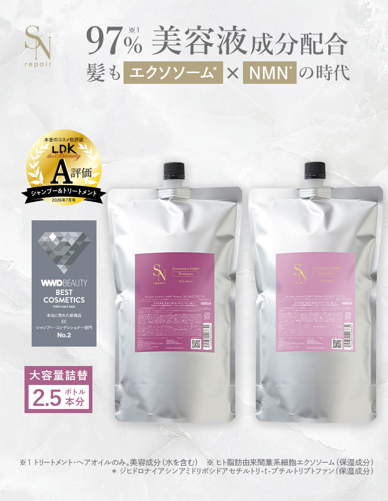 SNrepair 大容量詰め替え