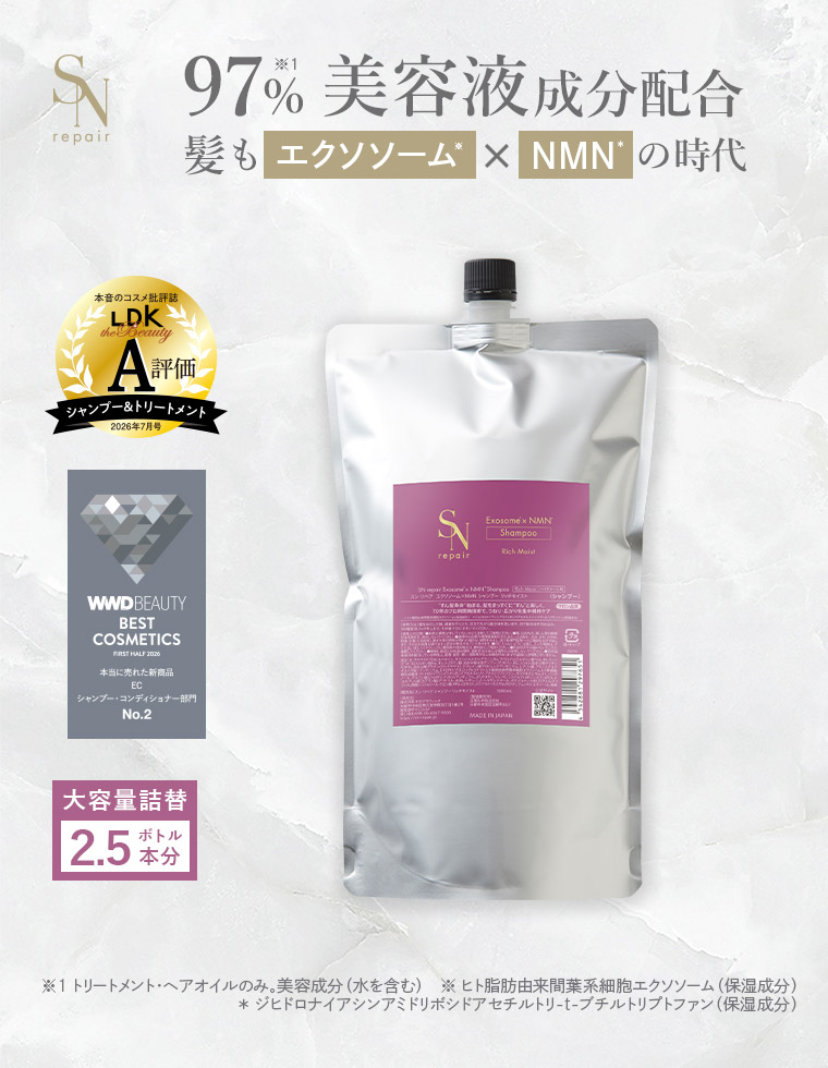 SNrepair 大容量詰め替え