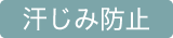 汗染み防止
