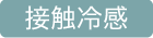 接触冷感