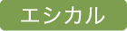 エシカル
