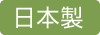 日本製