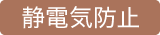 静電気防止