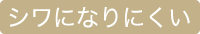 シワになりにくい