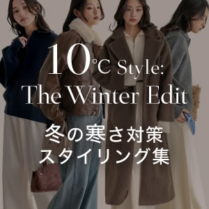 【気温10℃以下】まだまだ冷える1月・2月におすすめのスタイリング集