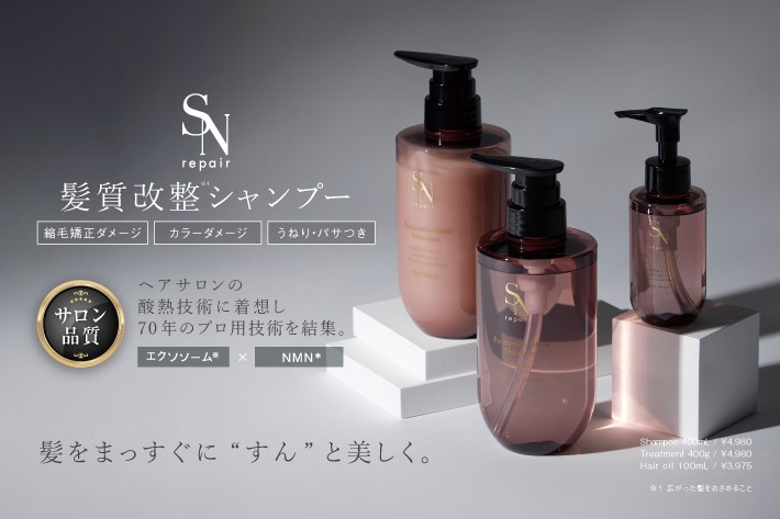 SNrepair シャンプー・トリートメント・ヘアオイル